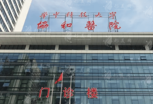 武漢協(xié)和醫(yī)院整形科