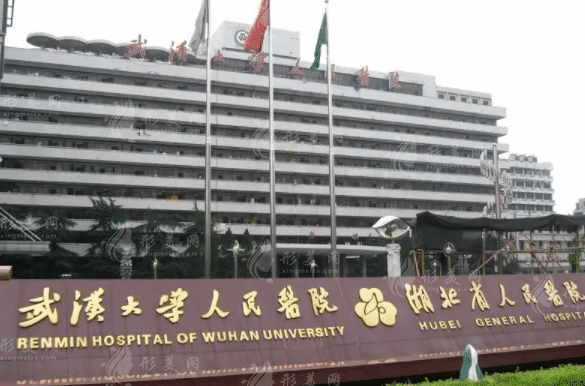 武漢大學(xué)人民醫(yī)院整形科