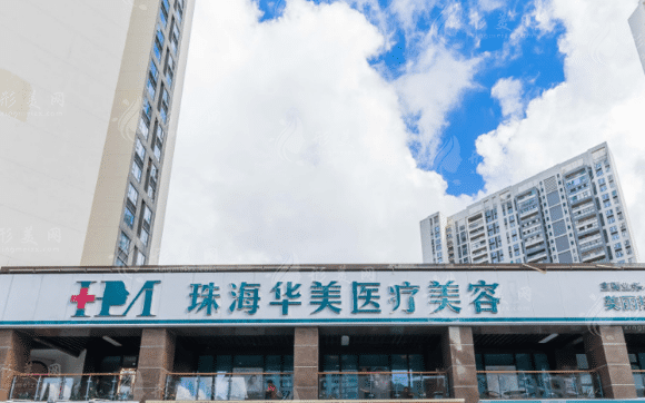 珠海華美整形美容醫(yī)院