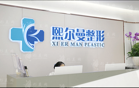 珠海熙爾曼醫(yī)療美容