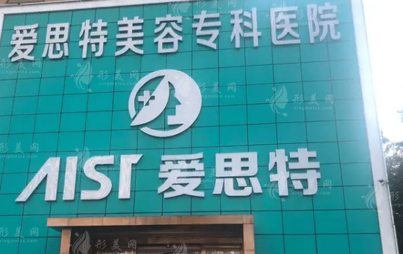 珠海愛思特美容醫(yī)院