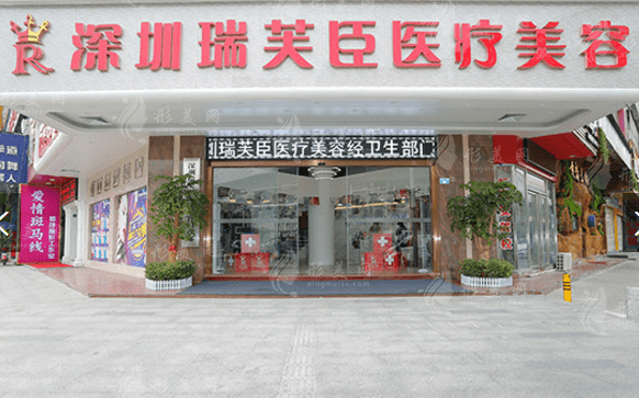 深圳瑞芙臣醫(yī)學(xué)美容診所