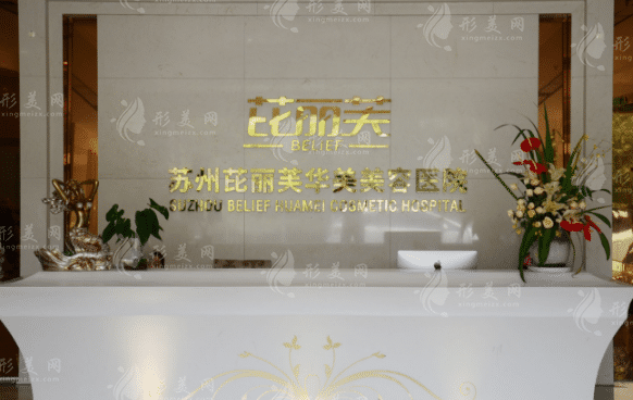 蘇州芘麗芙華美醫(yī)療美容醫(yī)院