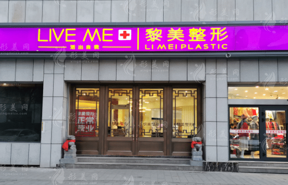 烏魯木齊黎美醫(yī)療美容醫(yī)院