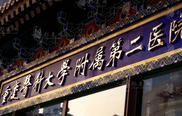 重慶醫(yī)科大學附屬第二醫(yī)院整形科，熱門項目介紹+價格表一覽