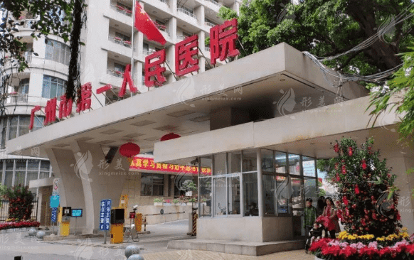 廣州市第一人民醫(yī)院整形外科