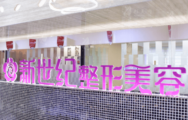 福州鼓樓伊美新世紀(jì)整形外科門診部