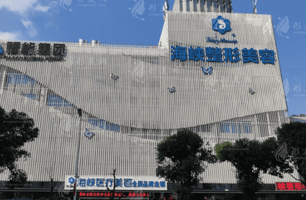 福州市臺江區(qū)海峽美容醫(yī)院有限公司