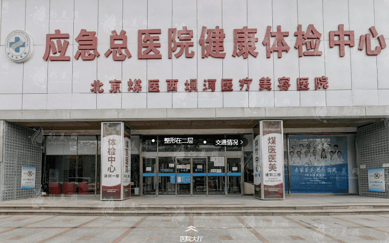 北京煤醫(yī)醫(yī)療美容醫(yī)院