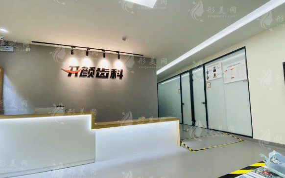 北京開顏口腔診所