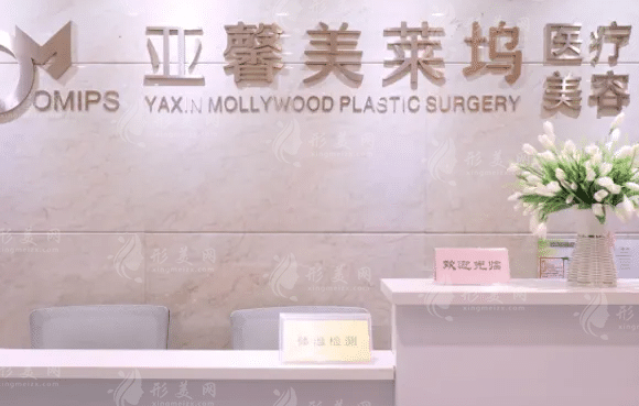 北京亞馨美萊美容門診部