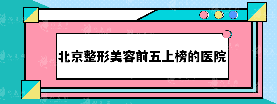 北京整形美容前五上榜的醫(yī)院，五家醫(yī)院詳情公布~