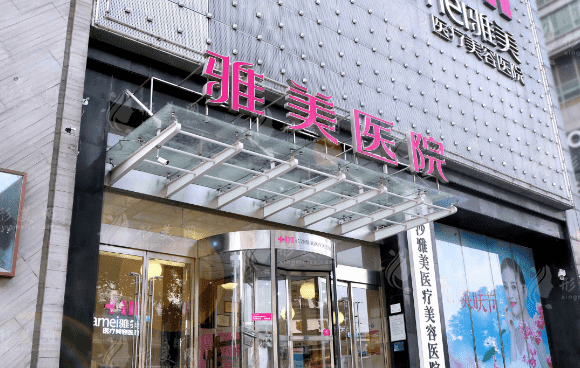 長(zhǎng)沙雅美醫(yī)療美容醫(yī)院