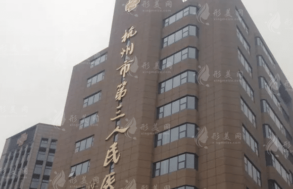 杭州市第三人民醫(yī)院