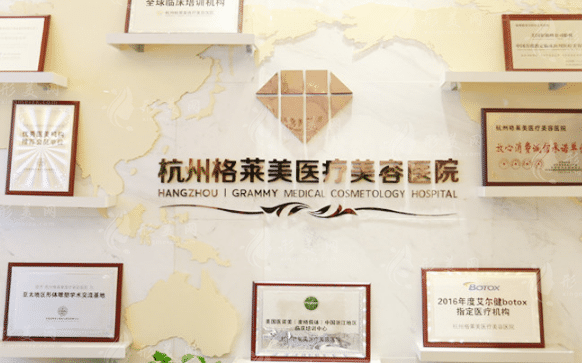 杭州格萊美醫(yī)療美容醫(yī)院