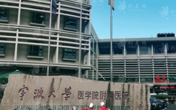 寧波大學(xué)醫(yī)學(xué)院附屬醫(yī)院整形外科