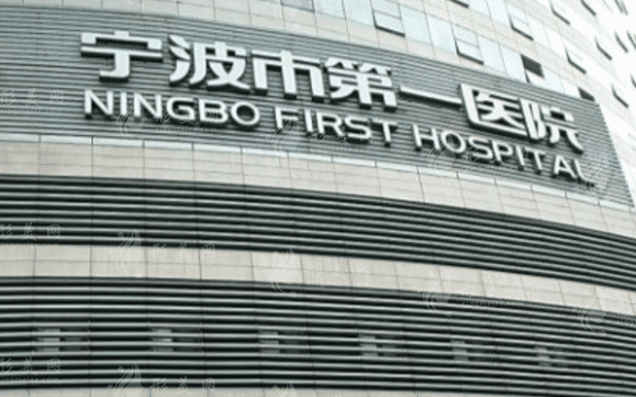 寧波市第一醫(yī)院整形外科