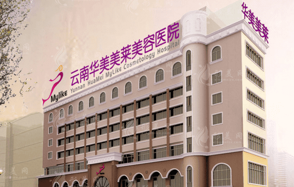 云南美萊美容醫(yī)院