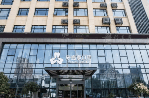 寧波鄞州牙壹家口腔門診部