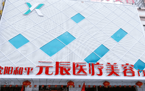 沈陽(yáng)元辰醫(yī)院