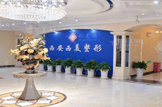 西安西美整形外科門診部