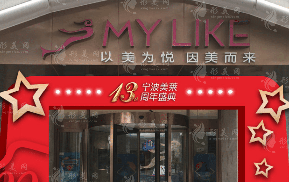 寧波海曙美萊醫(yī)療美容?？崎T診