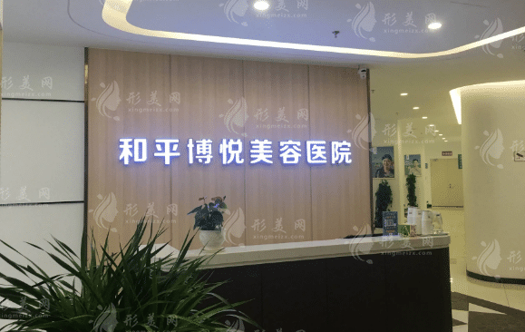 寧波鄞州和平博悅美容醫(yī)院