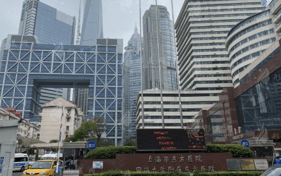 上海市東方醫(yī)院整形美容中心