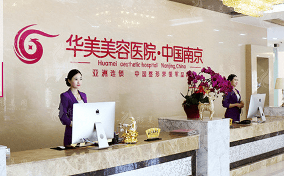 南京華美美容醫(yī)院