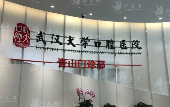 武漢大學(xué)附屬口腔醫(yī)院