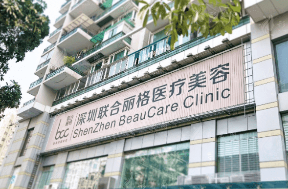 深圳聯(lián)合麗格醫(yī)療美容診所