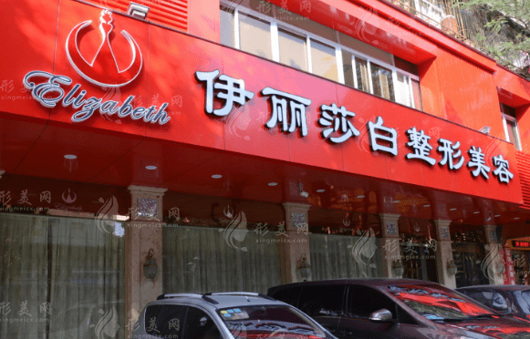  汕頭市伊麗莎白整形外科
