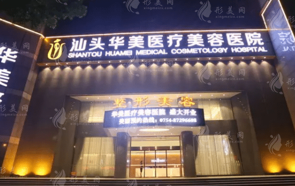  汕頭華美整形醫(yī)院