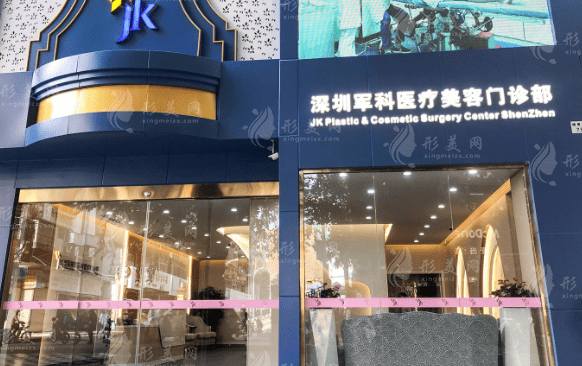 深圳軍科整形美容醫(yī)院