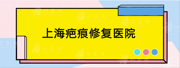 上海疤痕修復(fù)有哪些正規(guī)醫(yī)院，正璞和健橋哪個技術(shù)好？