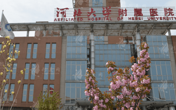 河北大學(xué)附屬醫(yī)院整形外科，整形項目介紹+價格名單一覽~
