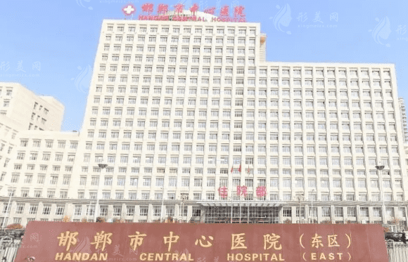 邯鄲市中心醫(yī)院整形科怎么樣？口碑醫(yī)院推薦，附價格表~