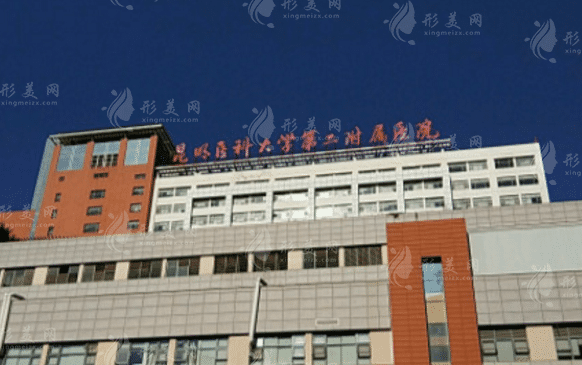 昆明醫(yī)科大學(xué)第二附屬醫(yī)院