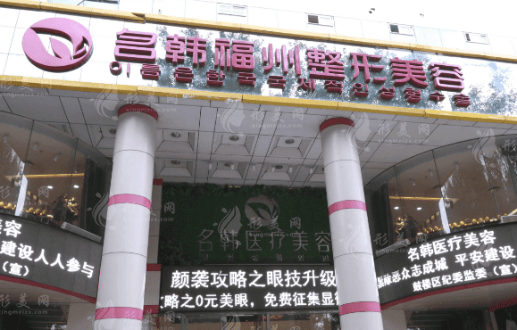 福州名韓整形醫(yī)院