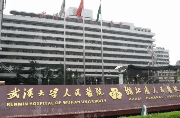 武漢大學(xué)人民醫(yī)院 武漢大學(xué)人民醫(yī)院