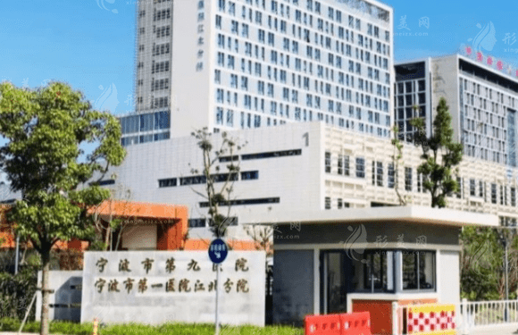 寧波市第九醫(yī)院