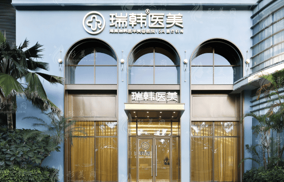 海南瑞韓醫(yī)美醫(yī)院