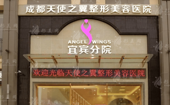 宜賓天使之翼整形美容醫(yī)院