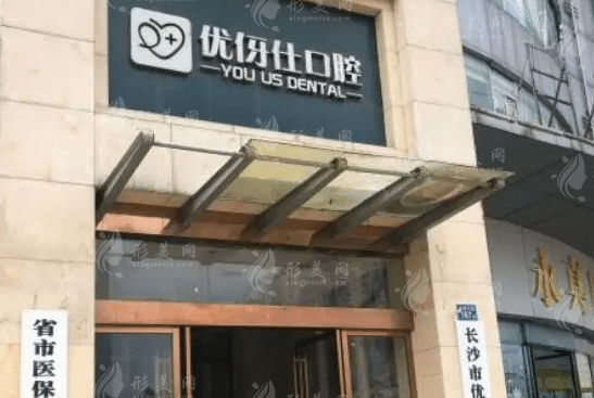 長(zhǎng)沙優(yōu)仕口腔門診部 長(zhǎng)沙優(yōu)仕口腔門診部