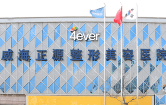威海正源整形美容醫(yī)院