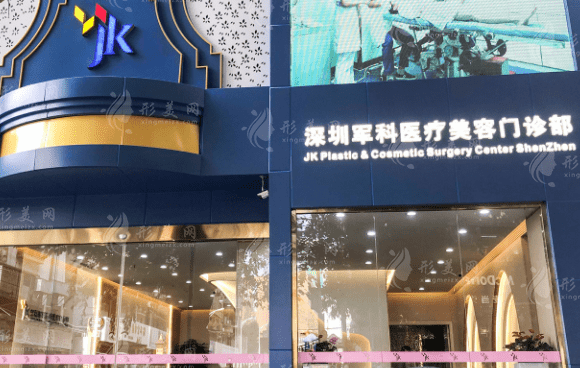 深圳軍科整形美容醫(yī)院
