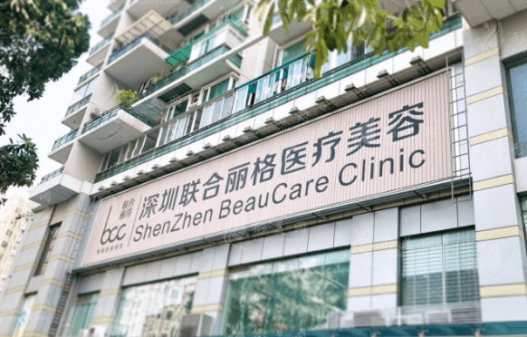 深圳聯(lián)合麗格醫(yī)療美容門診部