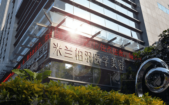 深圳米蘭柏羽整形美容醫(yī)院