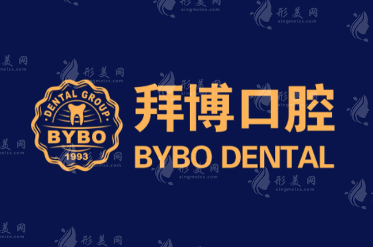 上海拜博口腔醫(yī)院醫(yī)生推薦