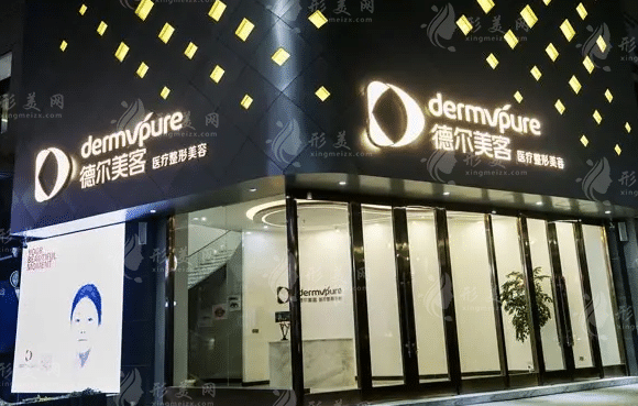 上饒德爾美客醫(yī)療美容門診部